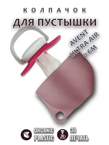 Колпачок для соски пустышки AVENT ultra air 0-6m