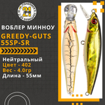 Воблер для рыбалки Pontoon21 Greedy-Guts 55SP-SR, 55мм, 4,0 гр., 0.7-1.0 м., цвет 402