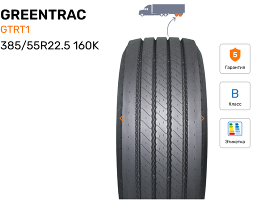Шина грузовая GREENTRAC GTRT1, индекс - 160K, размер - 385/55R22.5