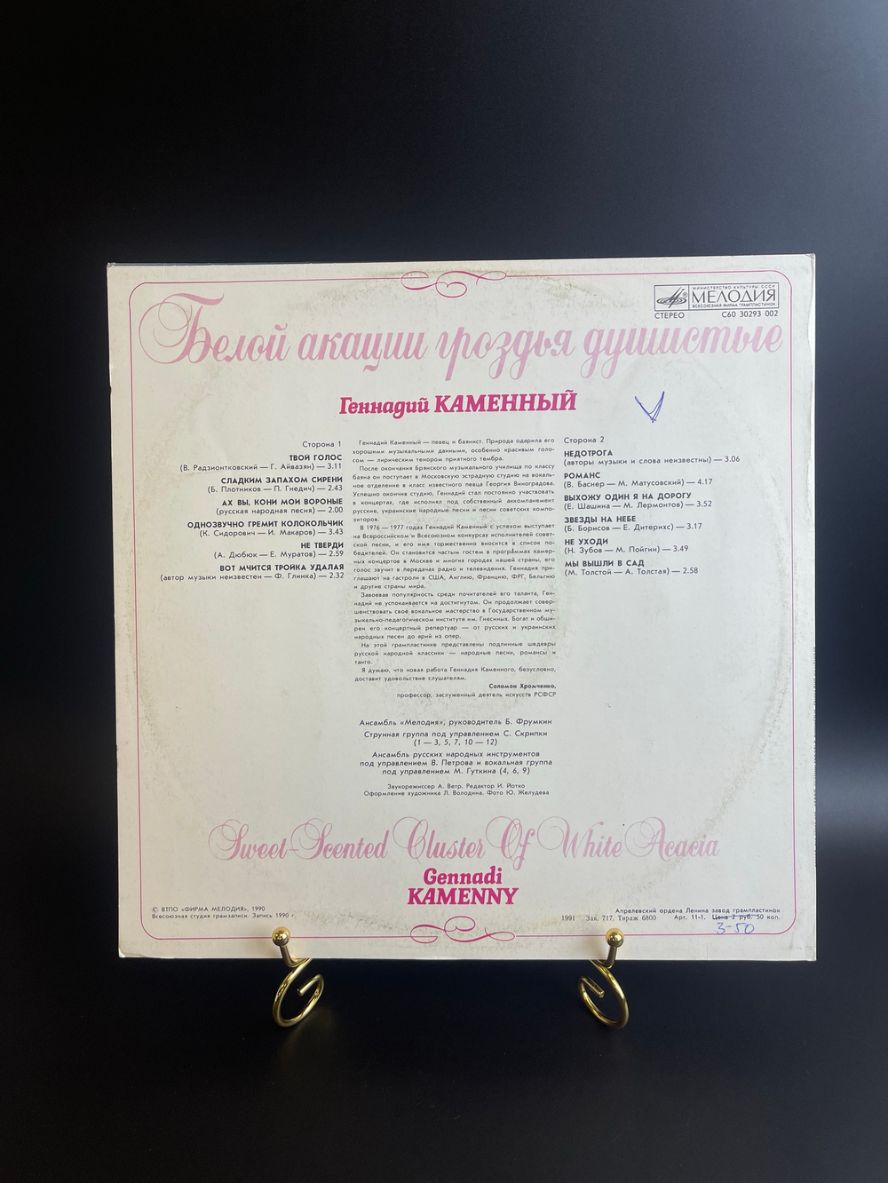 LP Геннадий Каменный - Белой акации гроздья душистые. Виниловая пластинка 12 дюймов Мелодия СССР 1990 год