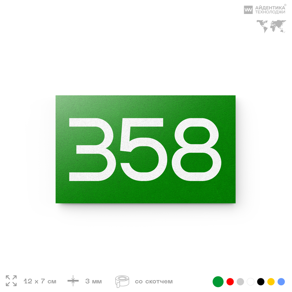 Номер на дверь 358, табличка на дверь для офиса, квартиры, кабинета, аудитории, склада, зеленая 120х70 мм, Айдентика Технолоджи