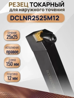 Резец токарный по металлу DCLNR2525M12 державка 1 шт.