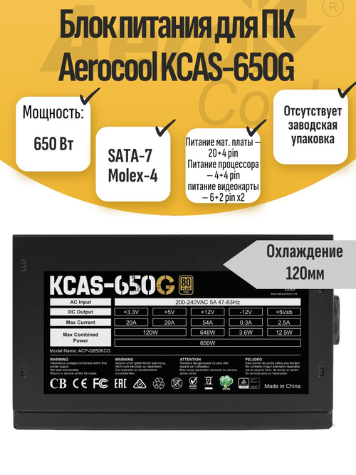 Блок питания для ПК Aerocool KCAS-650G