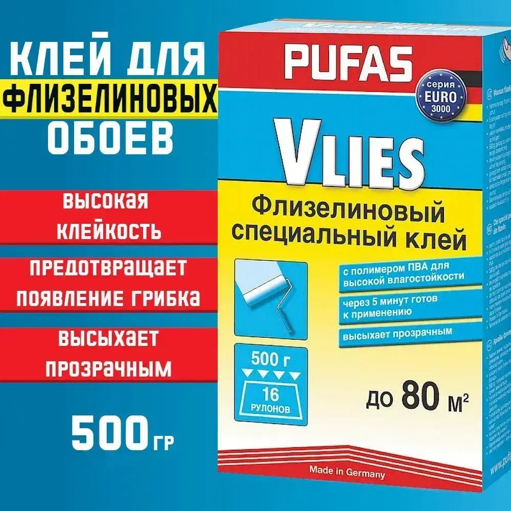 Клей для обоев специальный флизелиновый, Pufas Euro 3000 Vlies Kleber, 500 г., для обоев на флизелиновой и бумажной основе. Производство Германия Пуфас