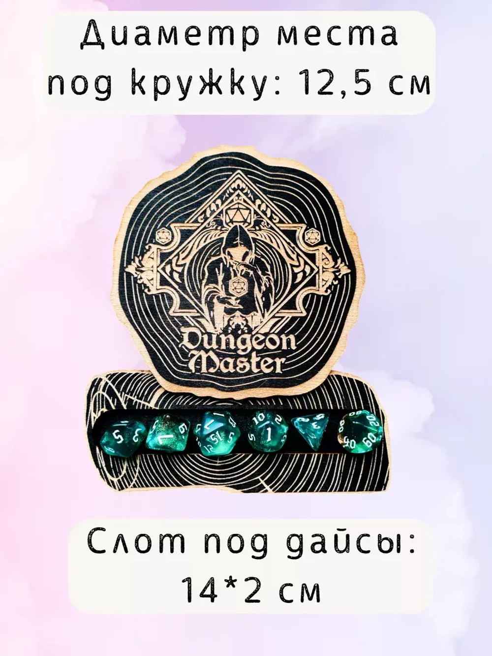 ДнД органайзер подставка для дайсов "Мастер подземелья"