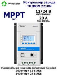 Контроллер заряда Epever TRIRON 2210N DS2/UCS [MPPT / 20A / 12/24V / 260/520W]