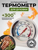Термометр кулинарный для духовки от 0 С до 300 С