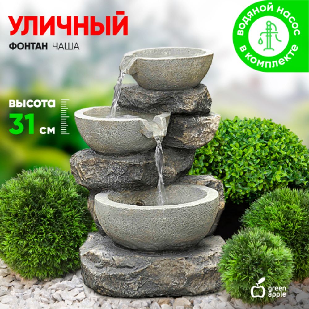 GWXF02930 GREEN APPLE Фонтан садовый Чаша | GREEN APPLE