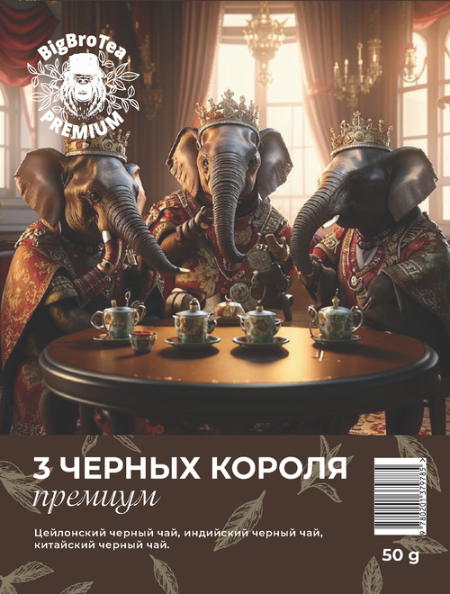 Черный чай "3 черных короля" 50 гр.