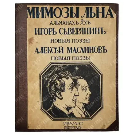 [Первое издание] Северянин И., Масаинов А. Мимозы льна. Поэзоальманах 2-х. 1916