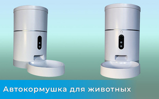 Автокормушка для животных