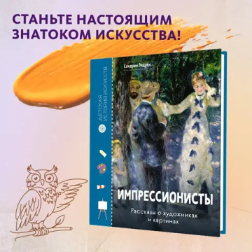 Импрессионисты. Рассказы о художниках и картинах