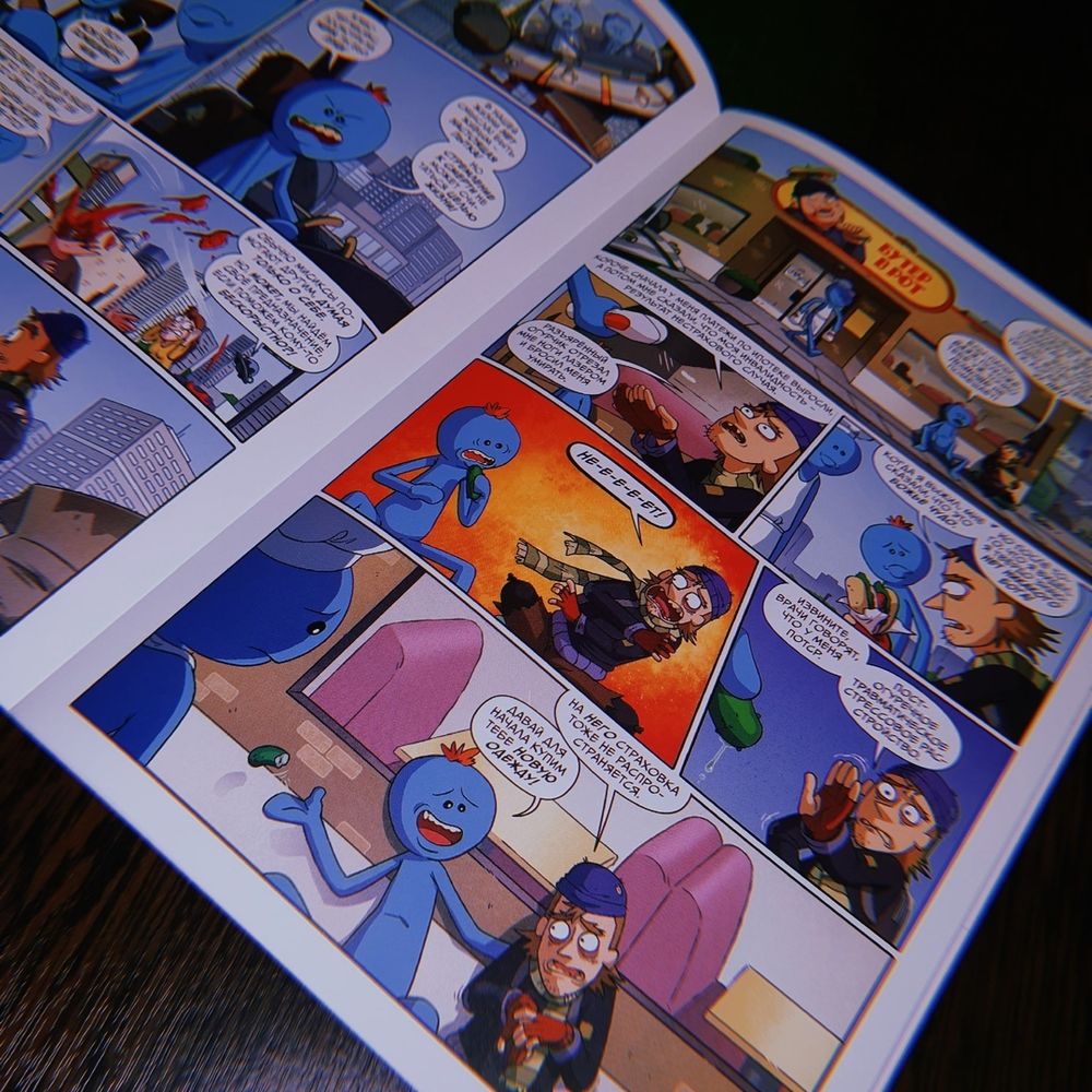 Комикс Рик и Морти: Мистер Мисикс