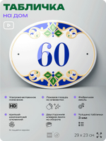 Адресная табличка с номером дома 60, на фасад и забор, на дверь, овальная в средиземноморском стиле, 29х23 см, Айдентика Технолоджи