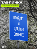 Табличка мотивационная большая "Пройдёт и сделает сильнее", аффирмация, для интерьера, 30х40 см, пластиковая, Айдентика Технолоджи