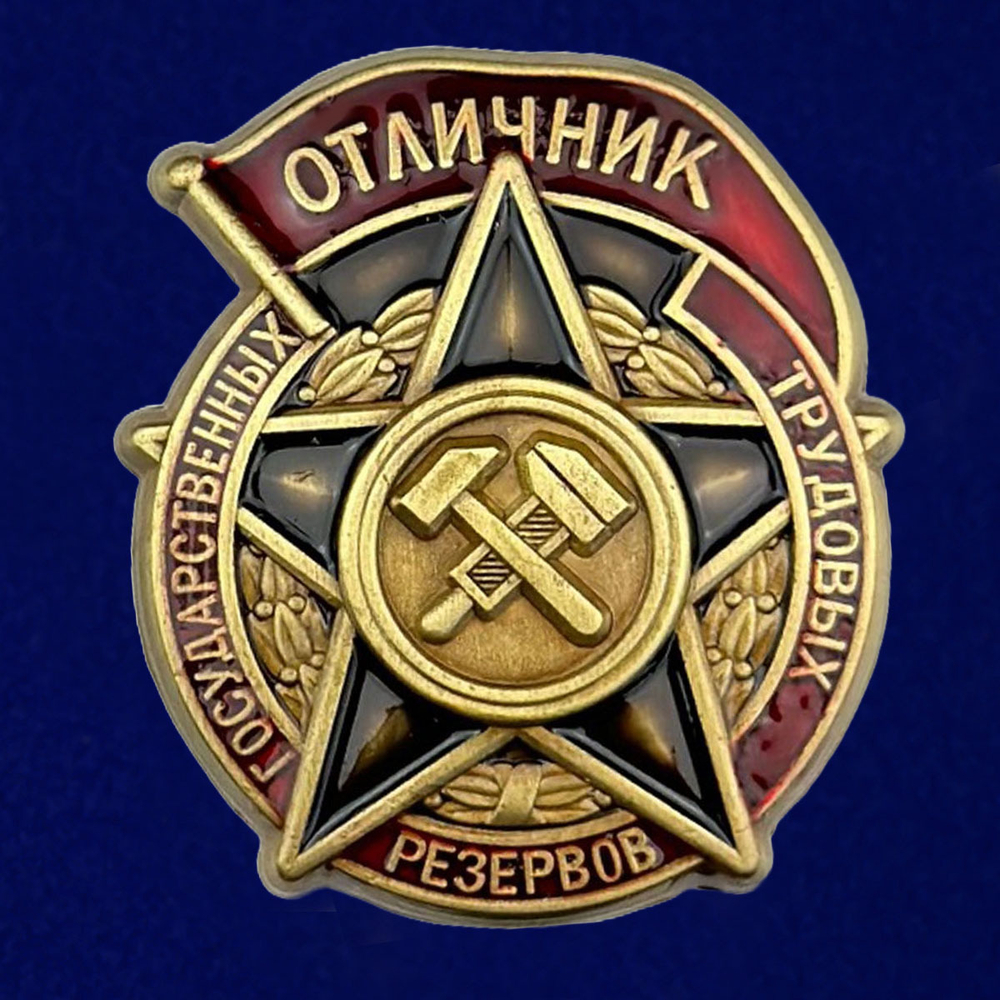 Знак "Отличник государственных трудовых резервов" 1942-1946 годы