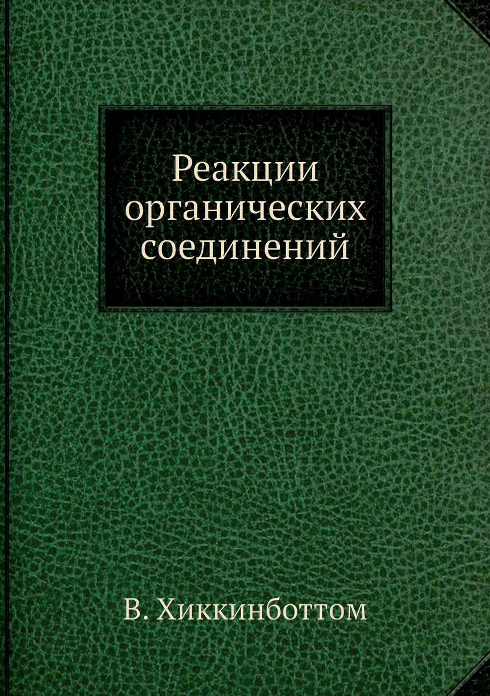 Реакции органических соединений | В. Хиккинботтом