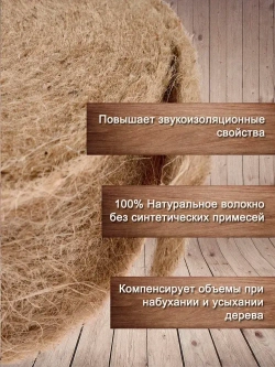 Утеплитель для стен. Джут: плотность 351 г/м , толщина 5 мм, ширина 150 мм, 1 рулонов в упаковке, 15м в 1 рулоне. Джут утеплитель межвенцовый. Теплоизоляция. Строительные материалы.