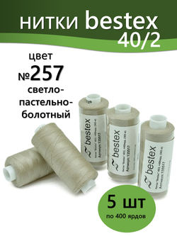 Нитки BESTEX для швейных машин и оверлока 40/2, упаковка 5 шт, цвет 257 светлый пастельно-болотный