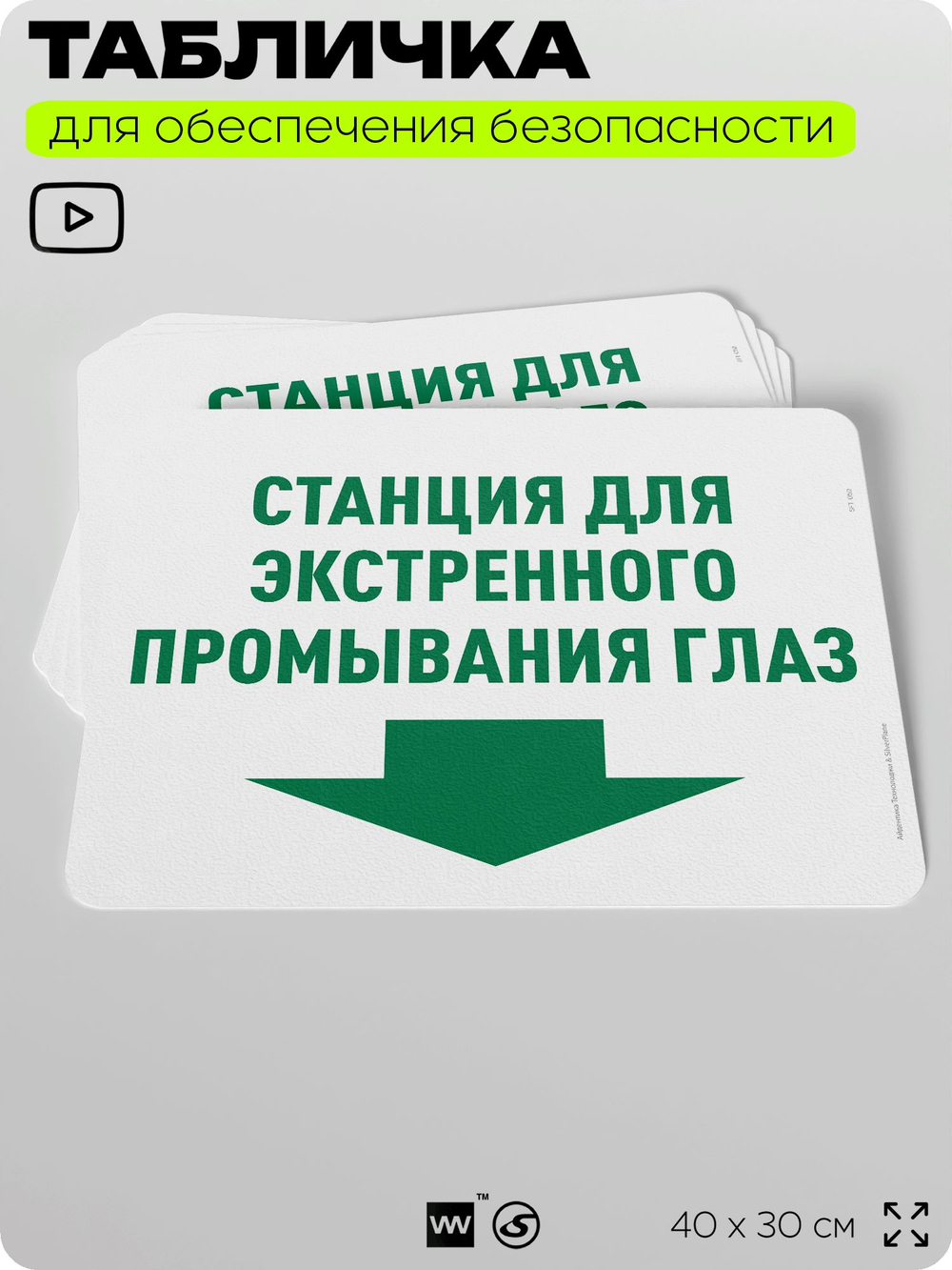 Табличка для обеспечения безопасности "Станция для экстренного промывания глаз", для офиса, по охране труда для предприятия, организаций, 40х30 см, Silver Plane x Айдентика Технолоджи
