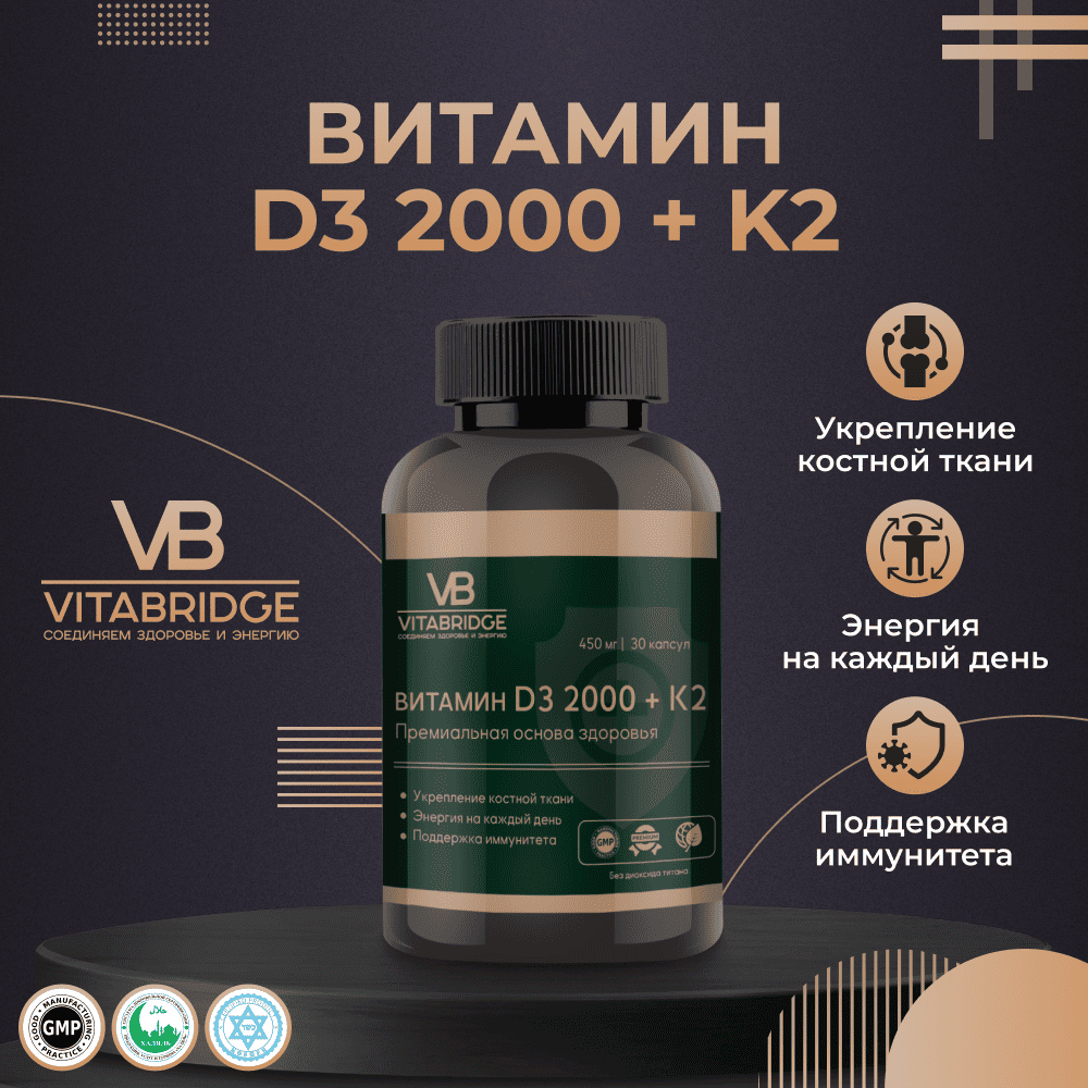VITABRIDGE | ВИТАМИН D3 2000 + K2