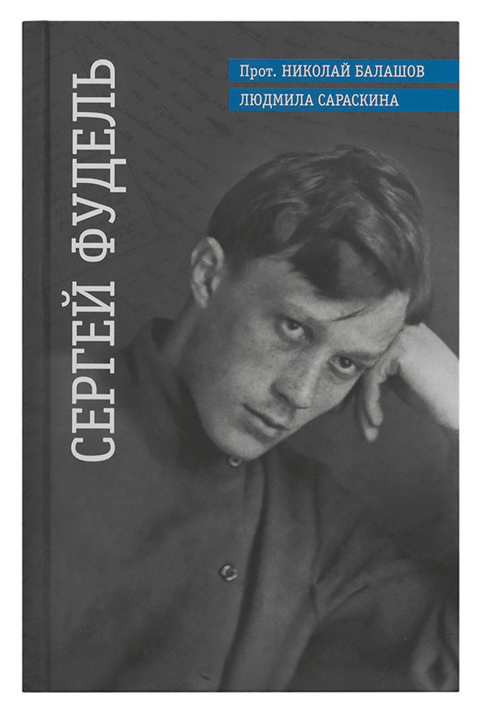 Сергей Фудель (Русский путь) (Сараскина Л.И., протоиерей Николай Балашов)