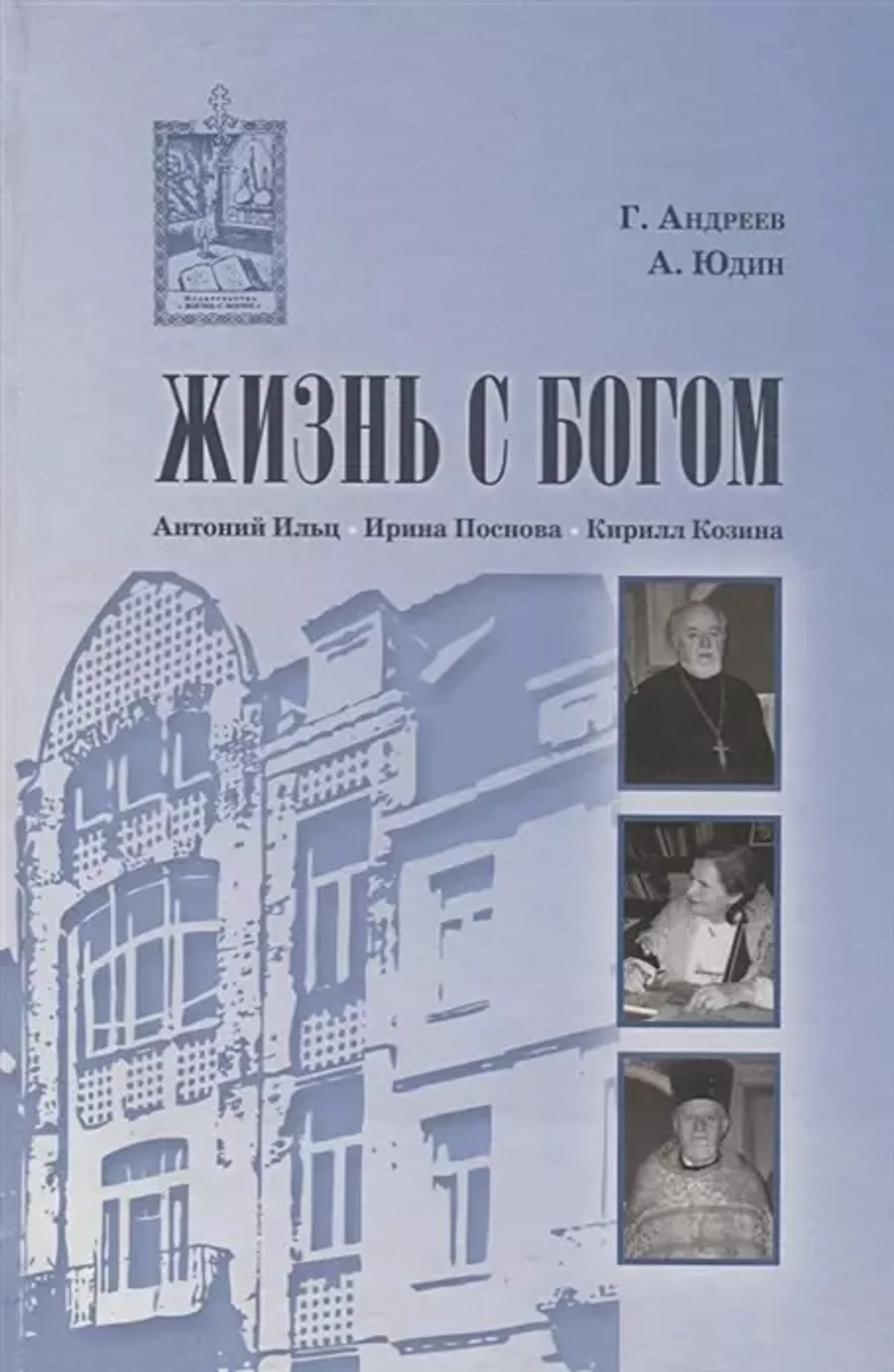 Жизнь с Богом: Брюссель - Москва.