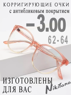 Очки для зрения -3,00 РЦ 62-64
