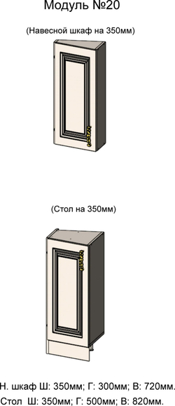Навесной шкаф и Стол на 350 правый