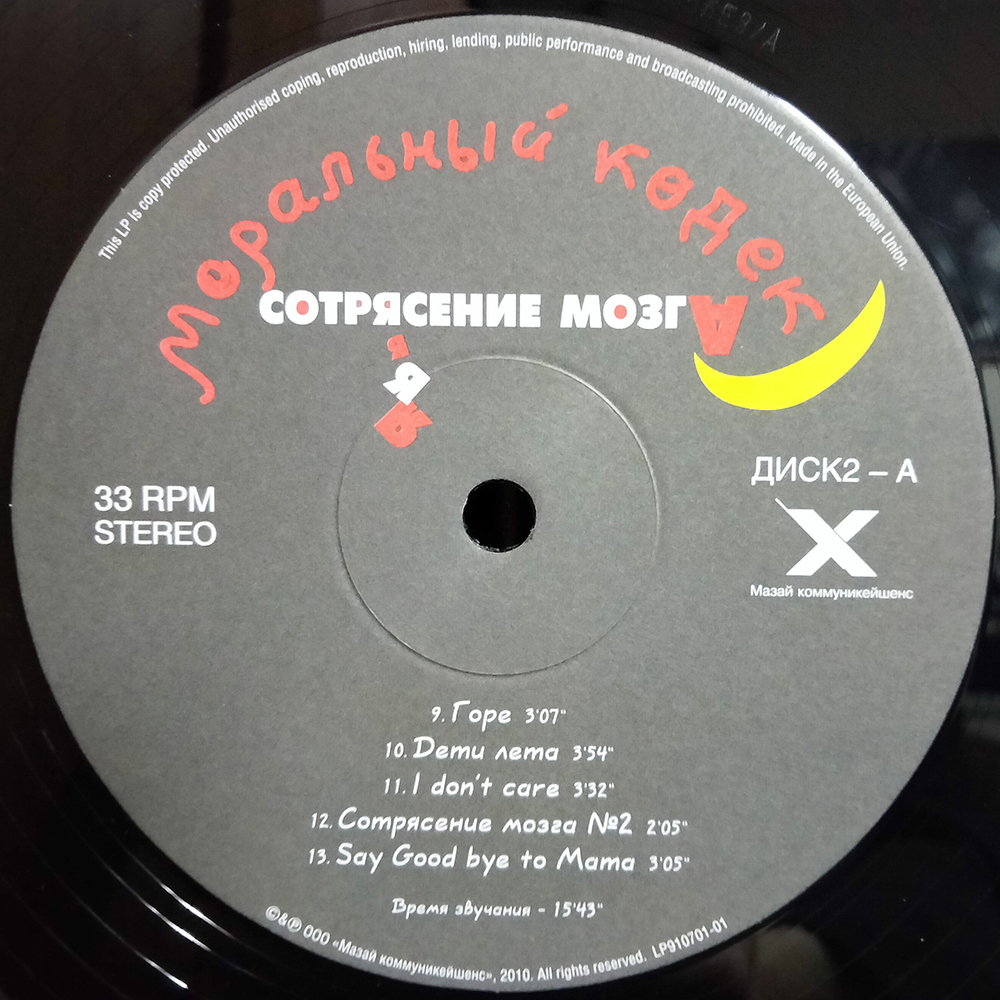 Моральный Кодекс / Сотрясение Мозга (2LP)