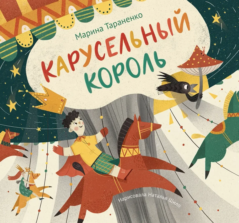 "Карусельный король" М.Тараненко