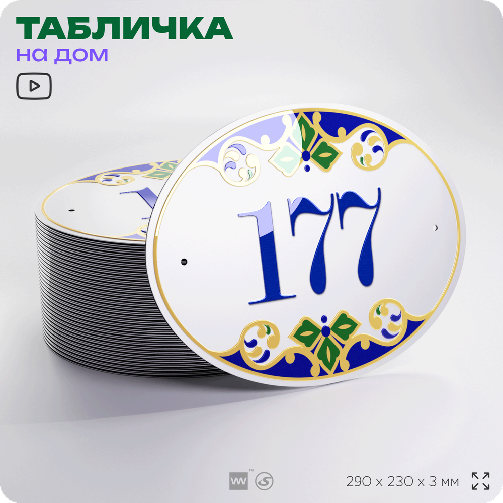 Адресная табличка с номером дома 177, на фасад и забор, на дверь, овальная в средиземноморском стиле, 29х23 см, Айдентика Технолоджи