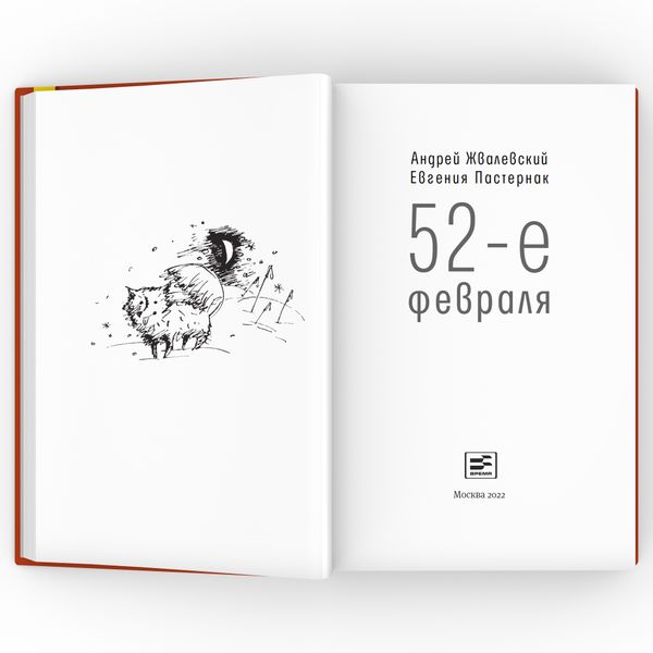52-е февраля