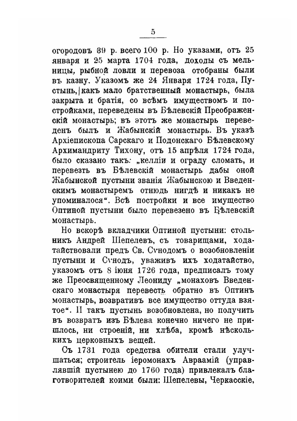 История Козельской Введенской Оптиной пустыни. (краткая) | Е.К. Вытропский