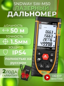 Лазерный дальномер SNDWAY SW-M50, 50м 1.5 мм