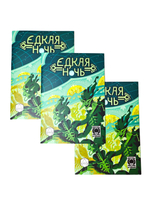 «Тройка!». Приключение «Едкая ночь»