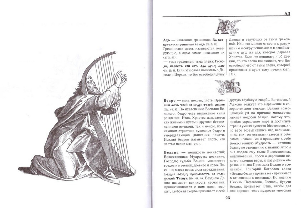 Словарь переносных, образных и символических употреблений слов в Псалтири. Л. П. Клименко