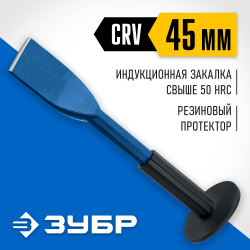 Зубило-конопатка с протектором ЗУБР 45 х 250 мм, Профессионал (2123-45)