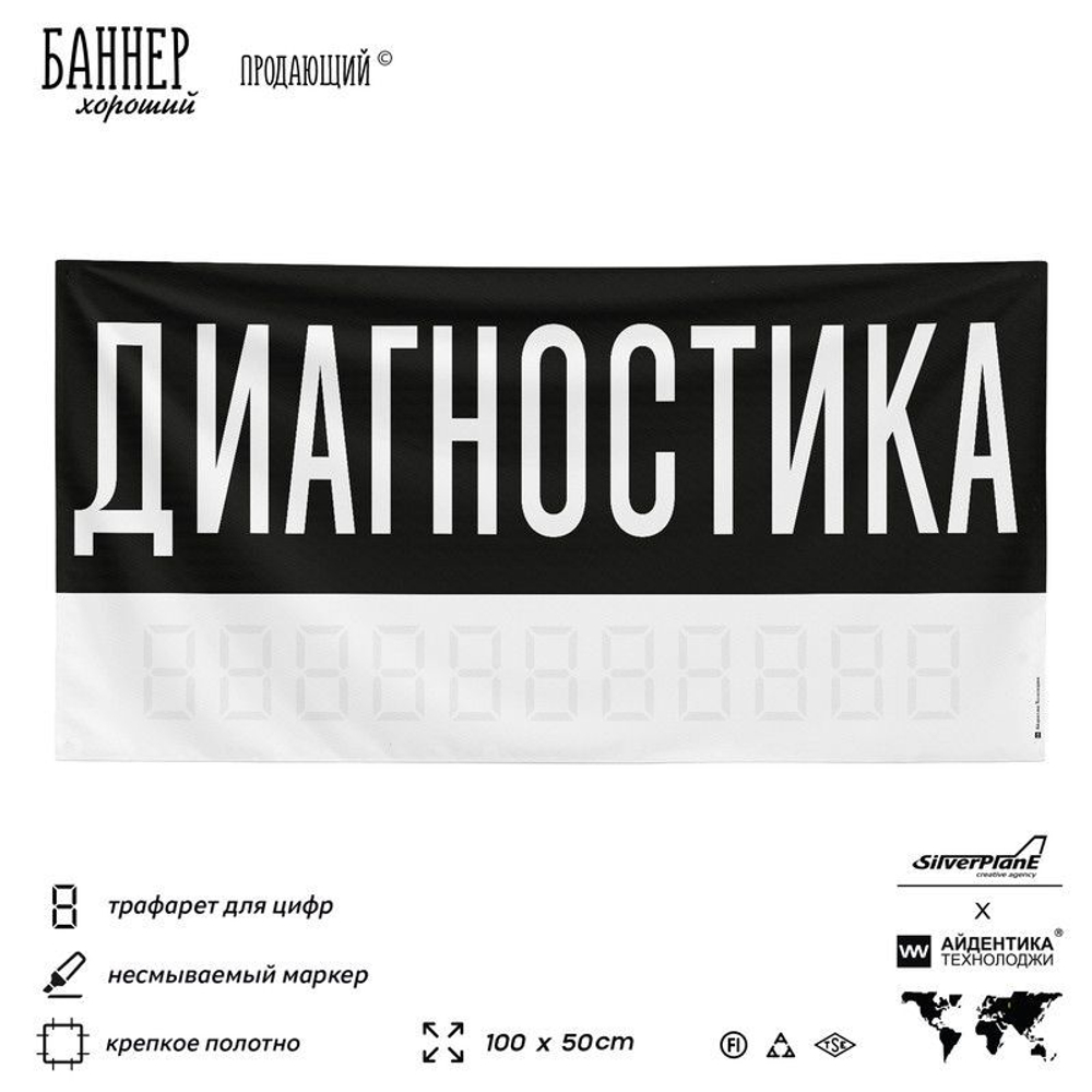 Рекламная вывеска баннер ДИАГНОСТИКА для автосервиса, Silver Plane x Айдентика Технолоджи