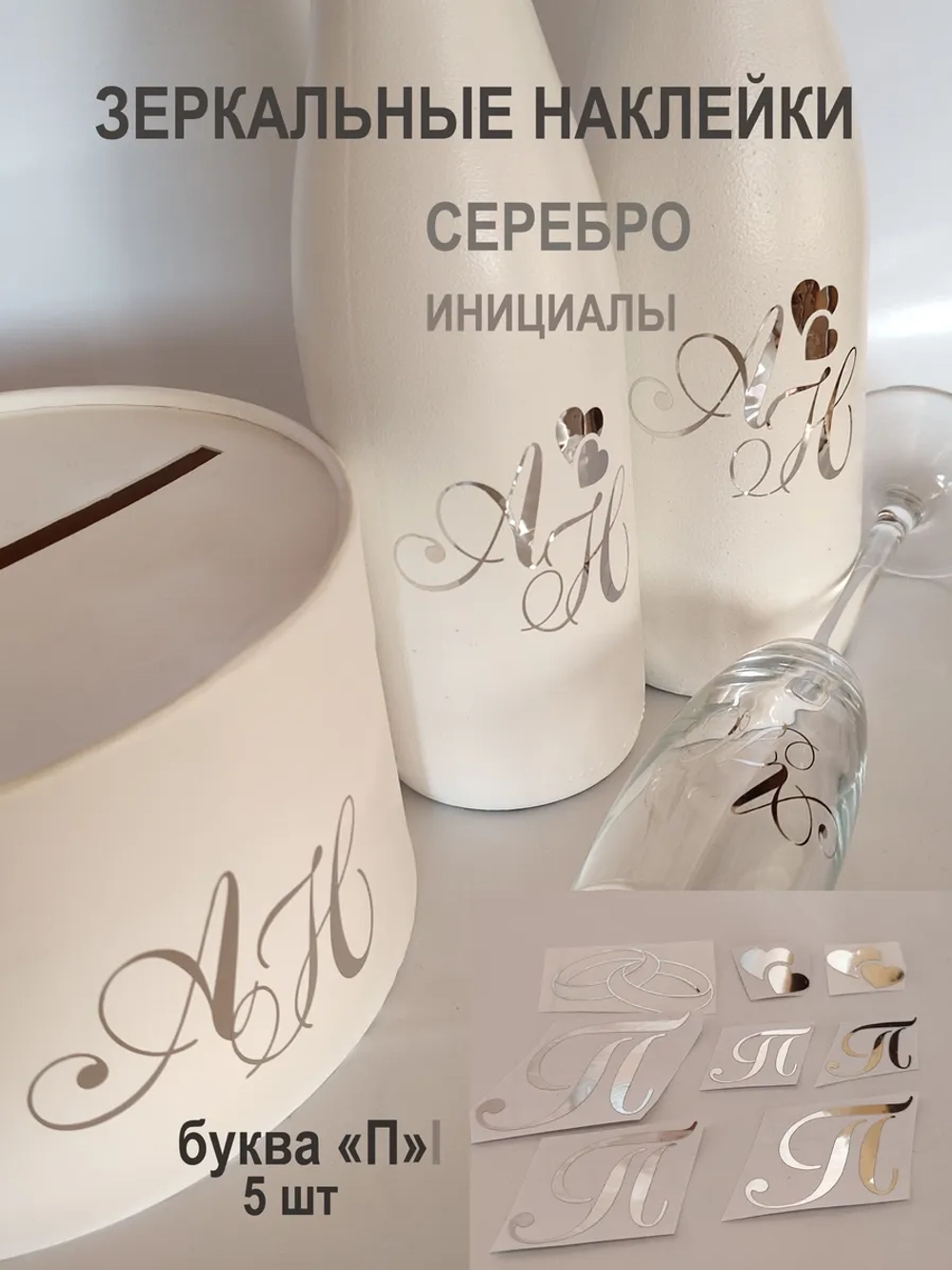Наклейки свадебные буквы зеркальное серебро инициалы " П "
