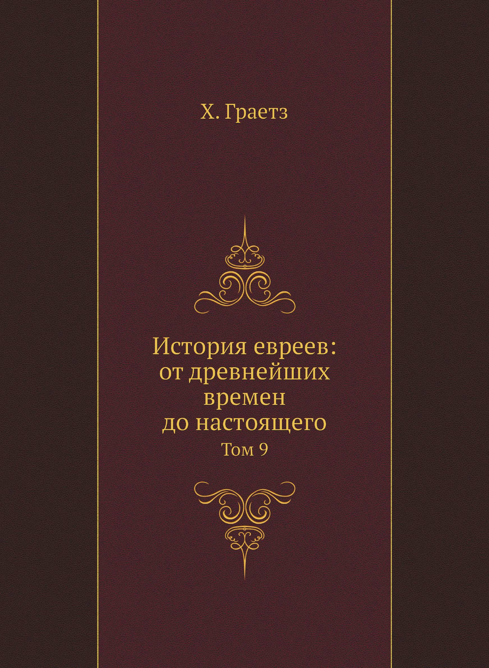 История евреев: от древнейших времен до настоящего. Том 9 | Х. Граетз