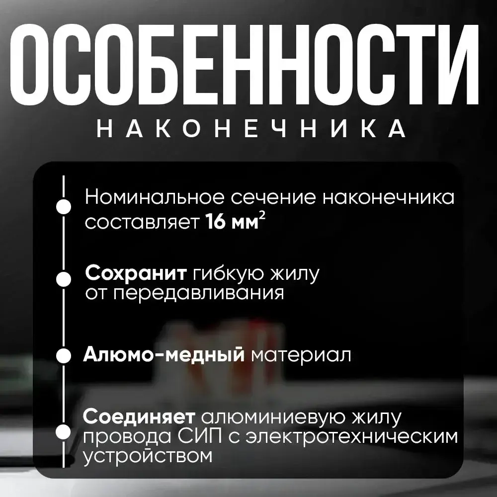 Наконечник НШАМ 16-14 штыревой алюмо-медный (4шт), для СИП