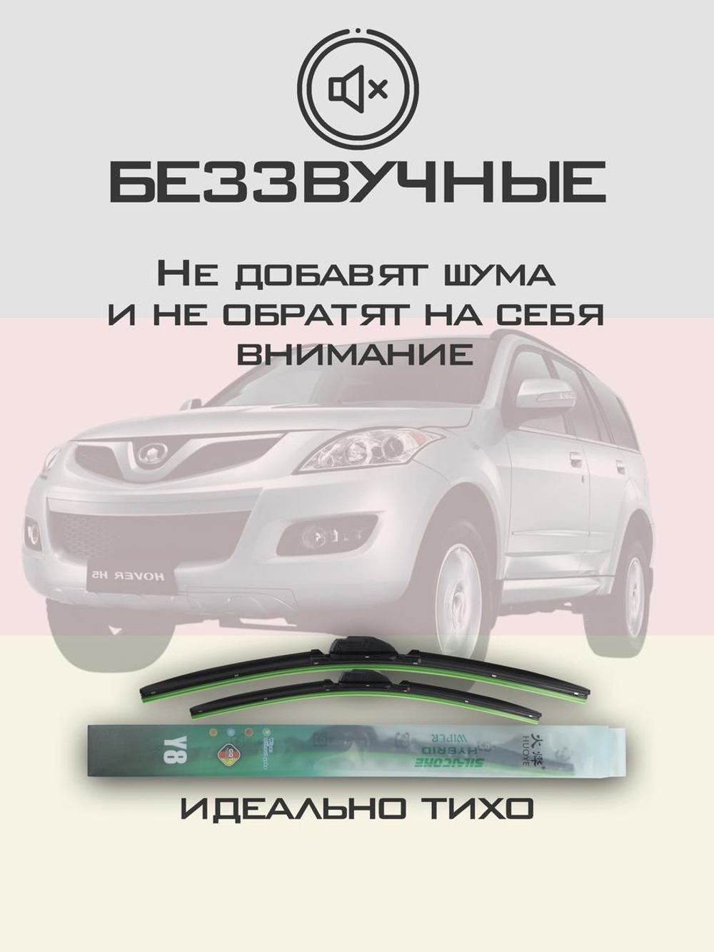 Щетки стеклоочистителя HUOYE Y8 550/450 мм на GreatWall Hover | Hook/J-Hook