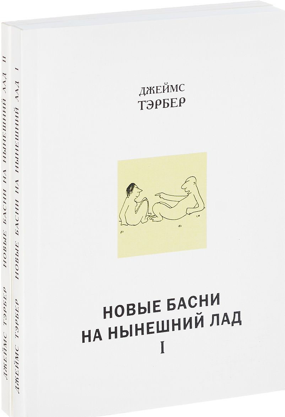 Новые басни на нынешний лад