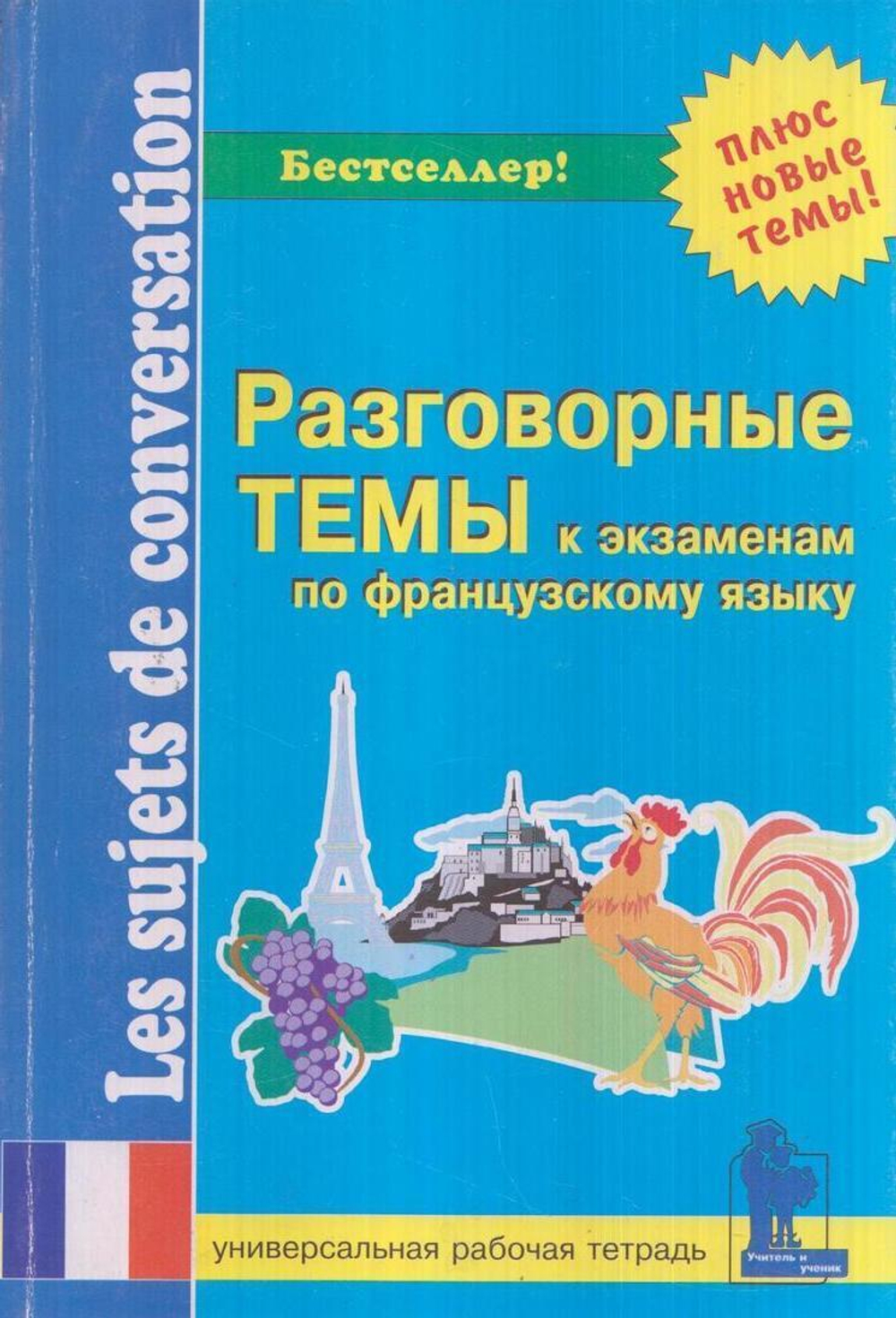 Разговорные темы к экзаменам по французскому языку. Рабочая тетрадь