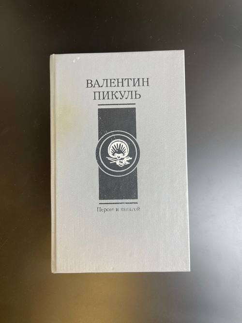Книга В. Пикуль - Пером и шпагой 1993 год. Роман - хроника