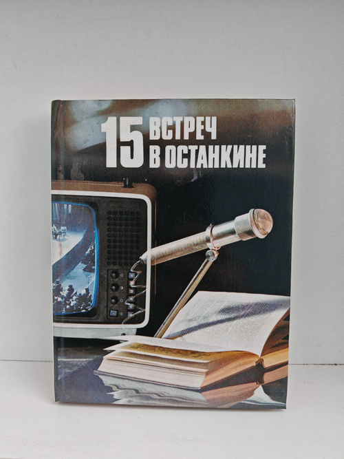 15 встреч в Останкине