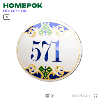 Номер на дверь квартиры 571, для кабинета, офиса, в средиземноморском стиле, шильдик 10 х 7,5 см, белый, Айдентика Технолоджи