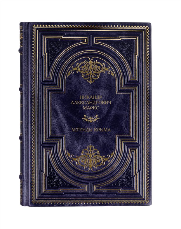 Никанд Александрович Маркс - Легенды Крыма. Книга в кожаном переплёте.