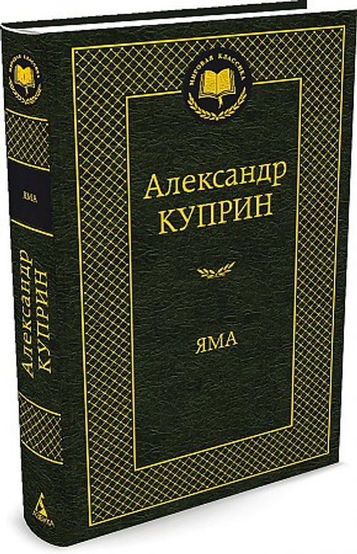 Яма, изд.: Махаон, авт.: Куприн А., серия.: Мировая классика
